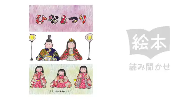 ひなまつり