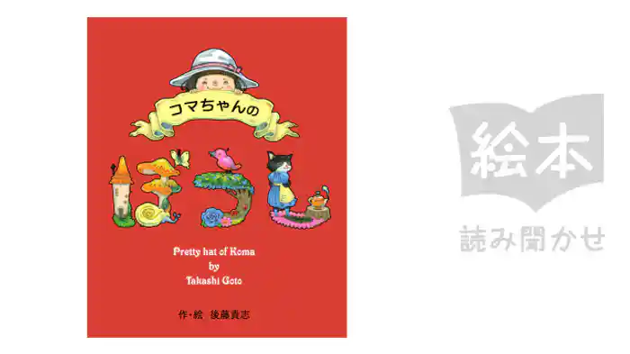 コマちゃんのぼうし