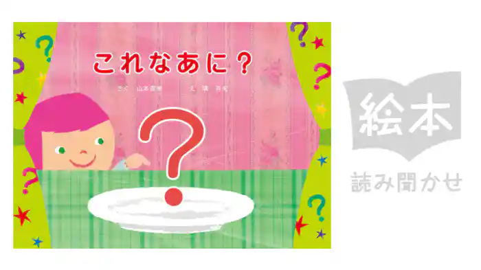 これなあに？