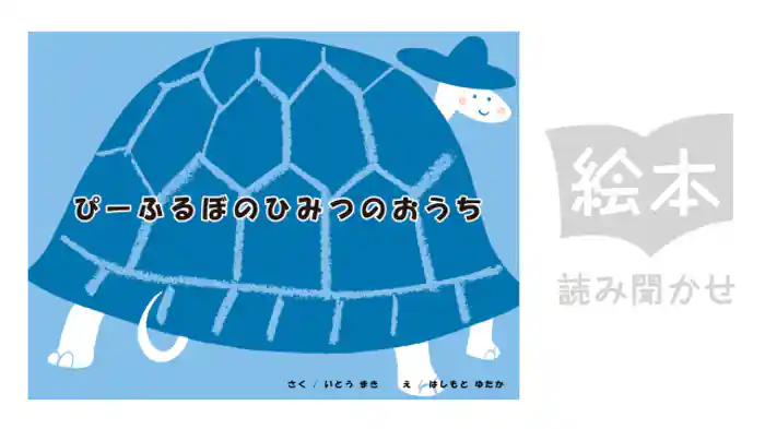 ぴーふるぼのひみつのおうち
