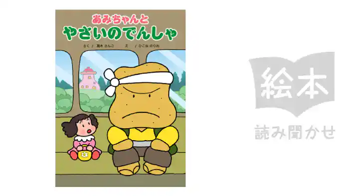 あみちゃんとやさいのでんしゃ