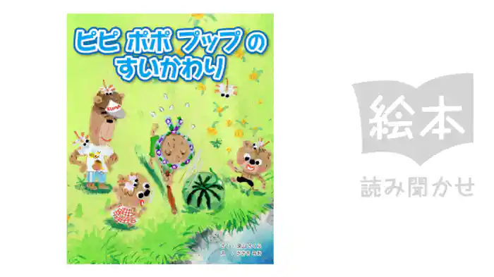 ピピポポプップのすいかわり