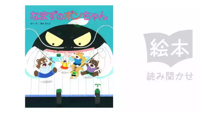 なまずのボンちゃん