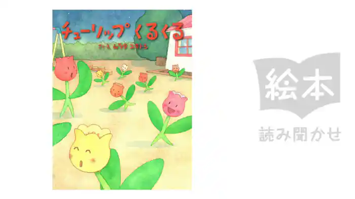 チューリップくるくる