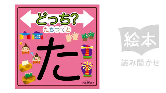 どっち？たちつてと