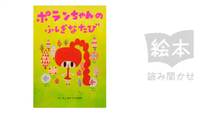 ポランちゃんのふしぎなたび