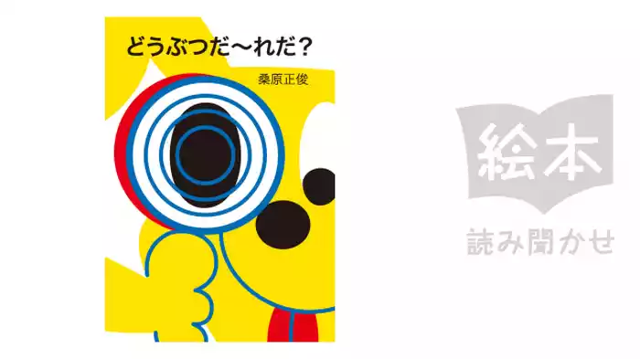 どうぶつだ～れだ？