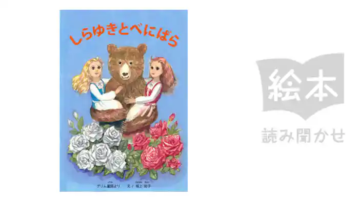 しらゆきとべにばら