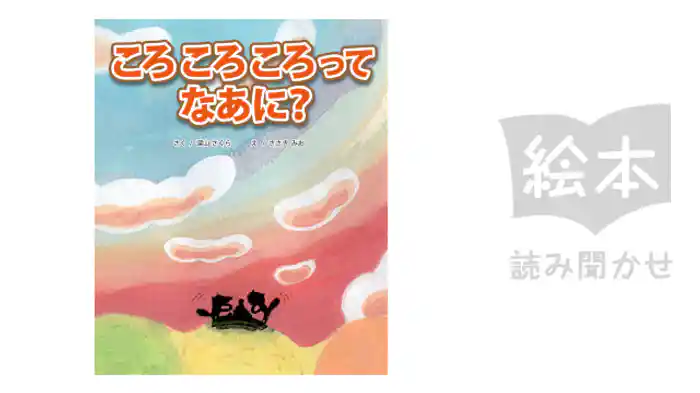 ころころころってなあに?