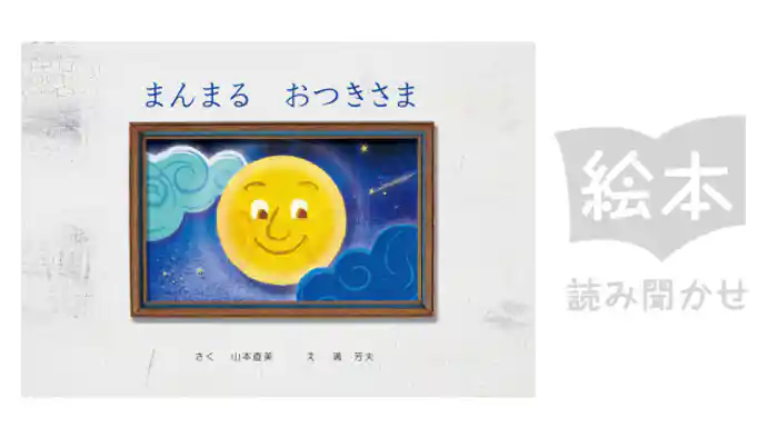 まんまるおつきさま