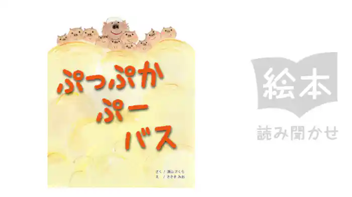 ぷっぷかぷーバス