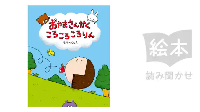 おやまさんかく　ころころころりん