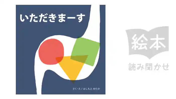 いただきまーす