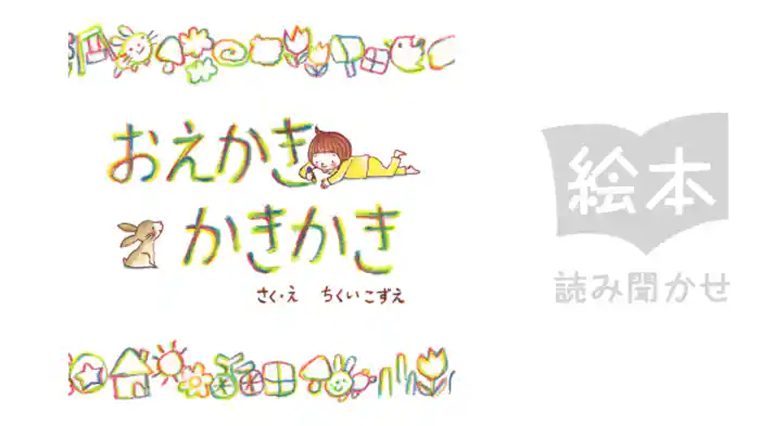 おえかきかきかき