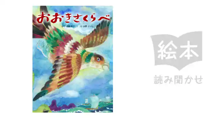 おおきさくらべ