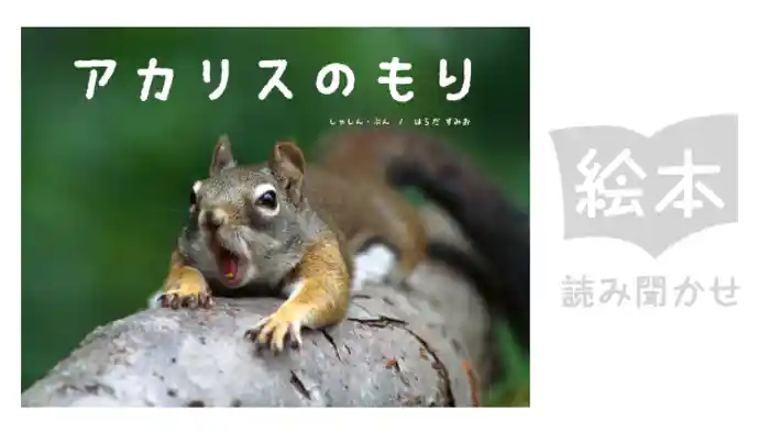 アカリスのもり