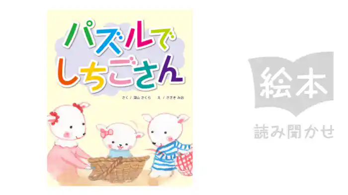 パズルでしちごさん