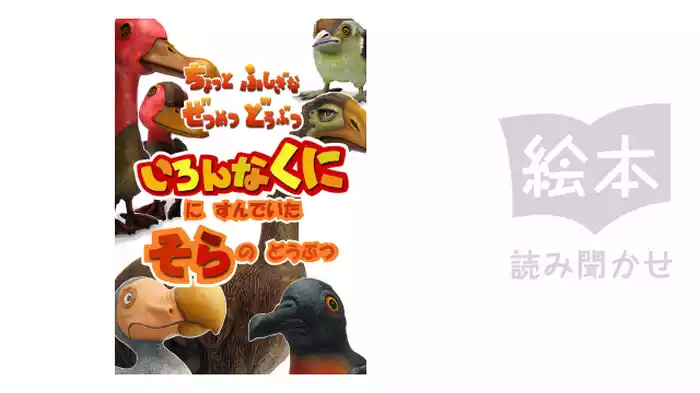 いろんなくににすんでいたそらのどうぶつ