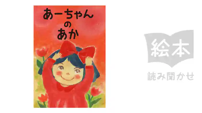 あーちゃんのあか