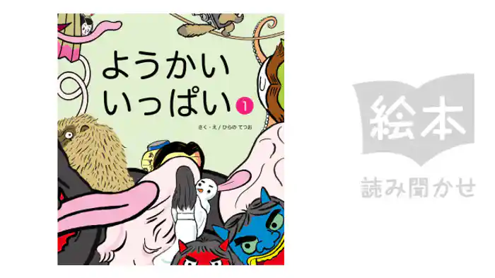 ようかいいっぱい①