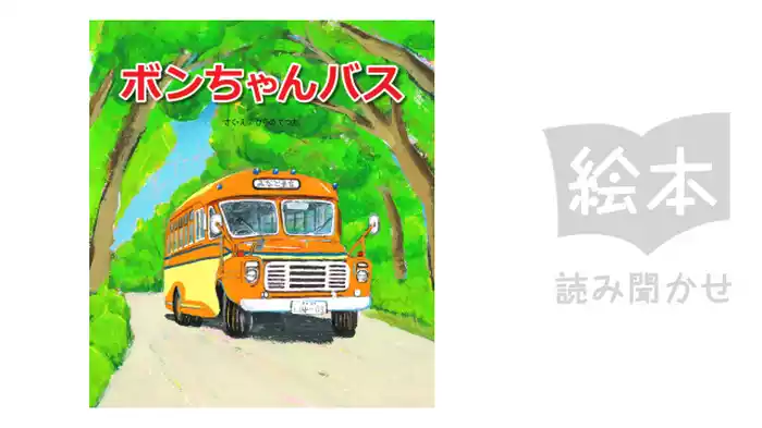 ボンちゃんバス