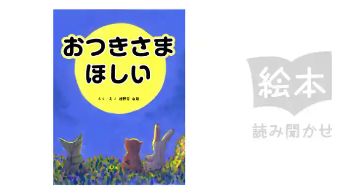 おつきさまほしい
