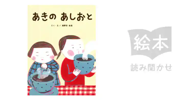 あきのあしおと