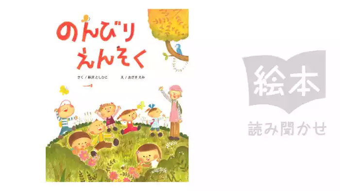 のんびりえんそく