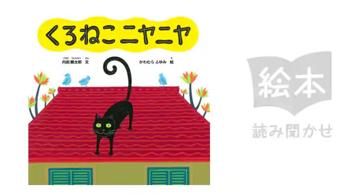 くろねこ　ニヤニヤ