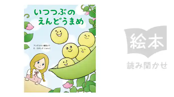 いつつぶのえんどうまめ