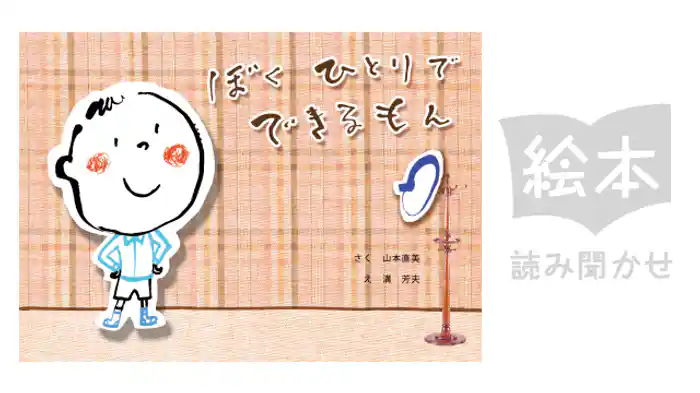 ぼくひとりでできるもん