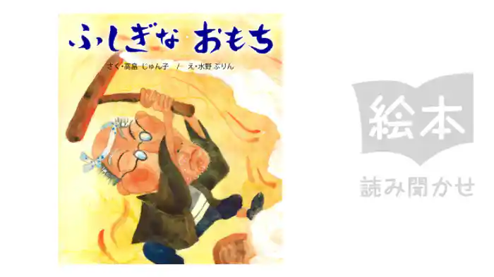 ふしぎなおもち