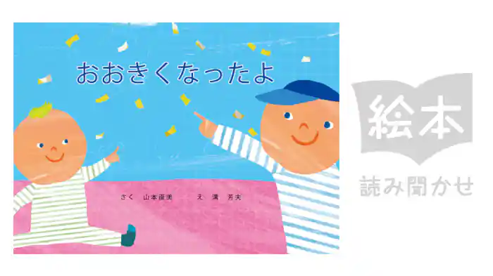 おおきくなったよ