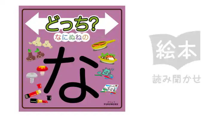 どっち？なにぬねの