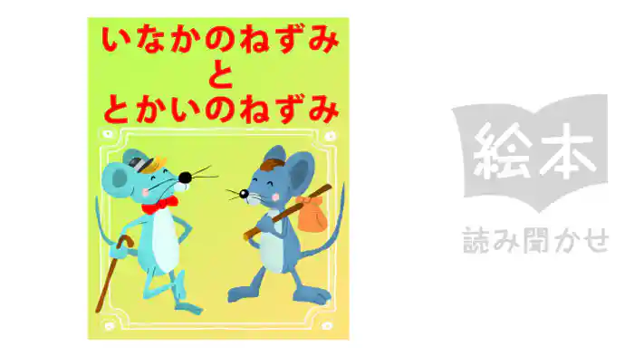 いなかのねずみととかいのねずみ