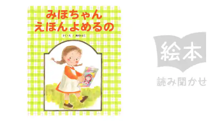 みほちゃんえほんよめるの