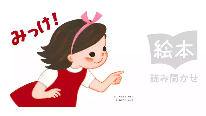 みっけ！