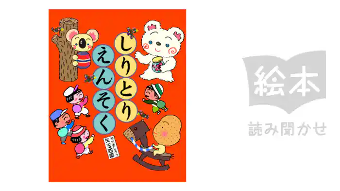 しりとりえんそく