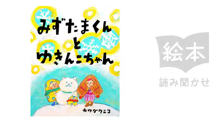 みずたまくんとゆきんこちゃん