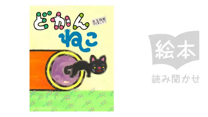 どかんねこ