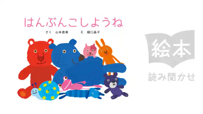 はんぶんこしようね