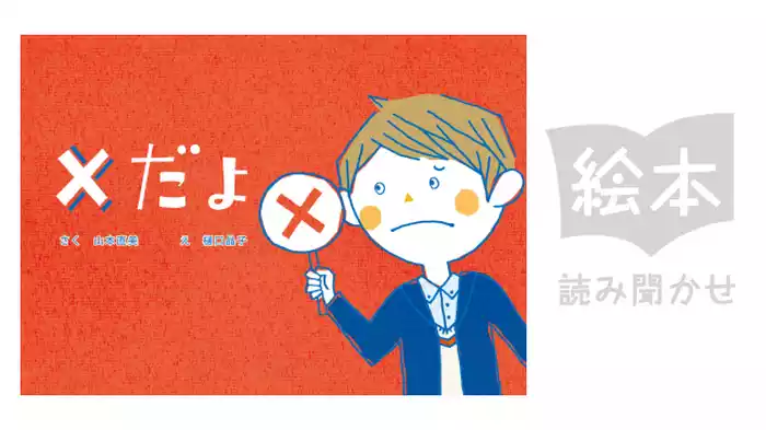 ×だよ