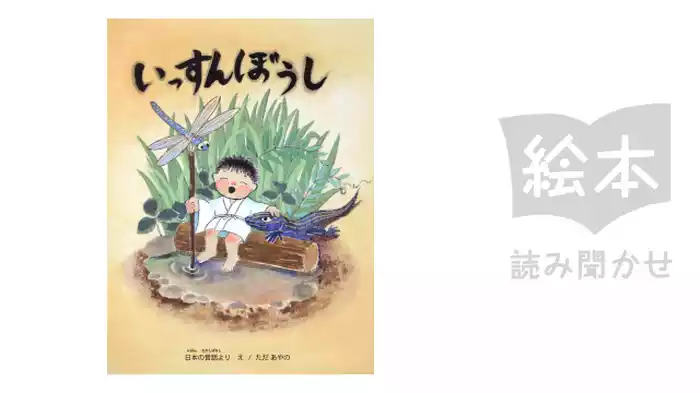 いっすんぼうし
