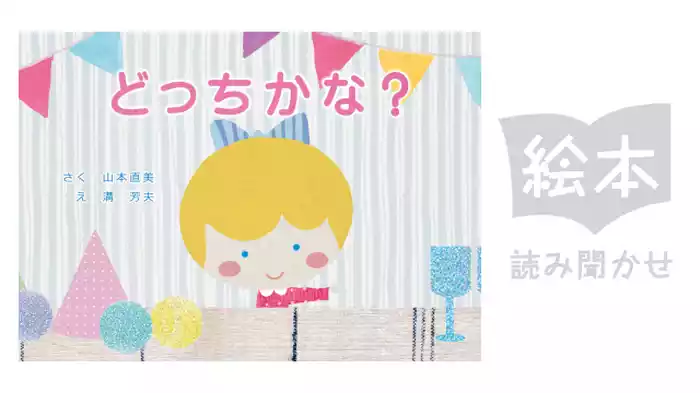 どっちかな？