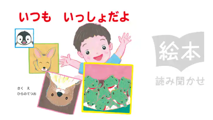 いつもいっしょだよ