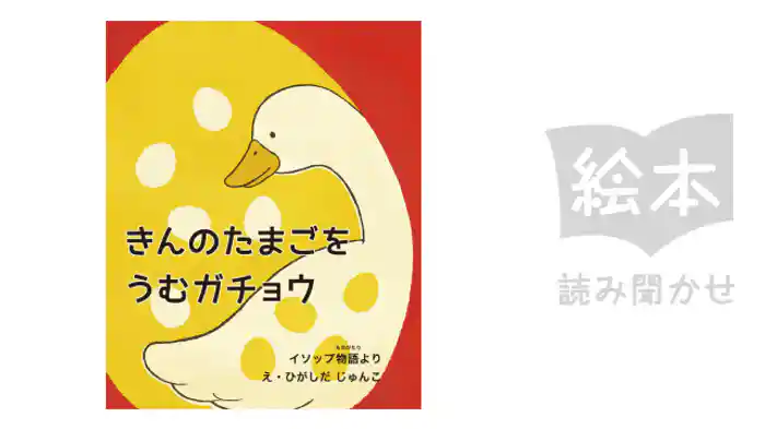 きんのたまごをうむがちょう