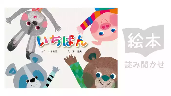 いちばん
