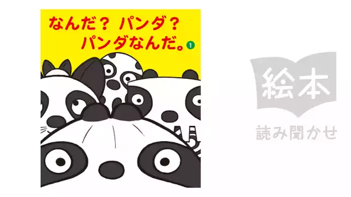 なんだ？パンダ？パンダなんだ。①
