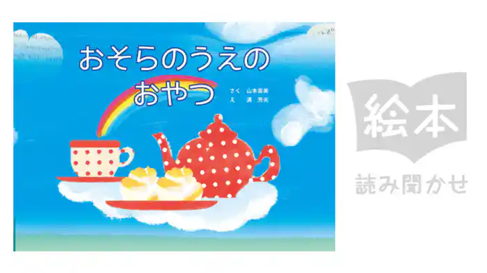 おそらのうえのおやつ