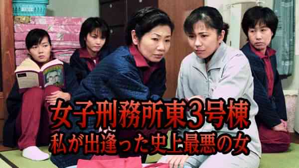 女子刑務所東3号棟 私が出逢った史上最悪の女